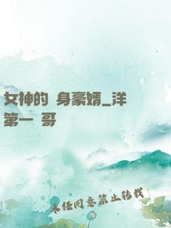 女神的貼身豪婿
