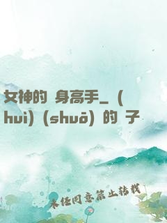 女神的貼身高手