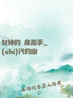 女神的貼身高手