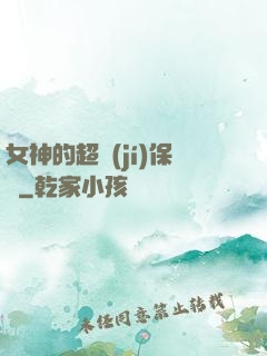 女神的超級(jí)保鏢