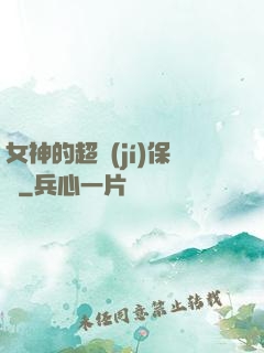 女神的超級(jí)保鏢