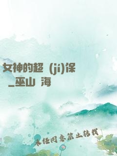 女神的超級(jí)保鏢