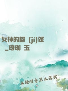 女神的超級(jí)保鏢