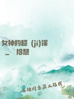 女神的超級(jí)保鏢