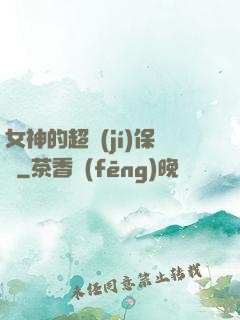 女神的超級(jí)保鏢