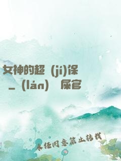 女神的超級(jí)保鏢