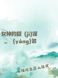 女神的超級(jí)保鏢