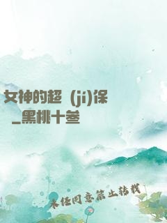 女神的超級(jí)保鏢