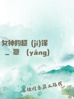 女神的超級(jí)保鏢