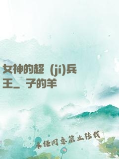 女神的超級(jí)兵王