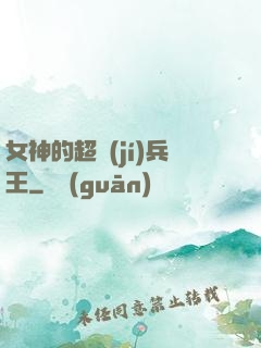 女神的超級(jí)兵王
