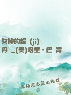 女神的超級(jí)煉丹師