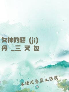 女神的超級(jí)煉丹師