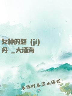 女神的超級(jí)煉丹師