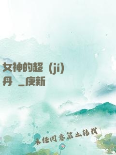 女神的超級(jí)煉丹師