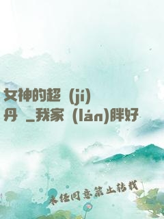 女神的超級(jí)煉丹師