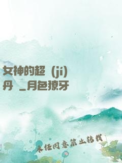女神的超級(jí)煉丹師