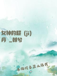 女神的超級(jí)煉丹師