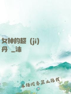 女神的超級(jí)煉丹師