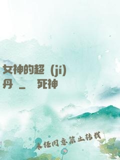 女神的超級(jí)煉丹師