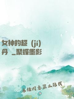 女神的超級(jí)煉丹師