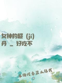 女神的超級(jí)煉丹師