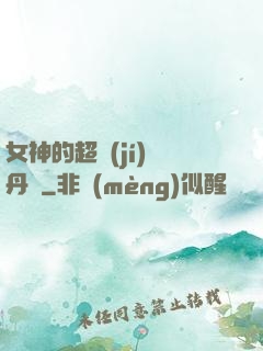 女神的超級(jí)煉丹師