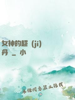 女神的超級(jí)煉丹師