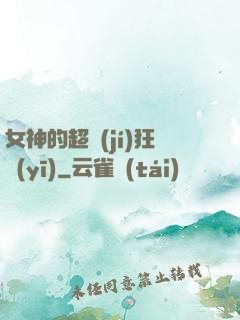 女神的超級(jí)狂醫(yī)