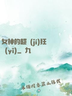 女神的超級(jí)狂醫(yī)