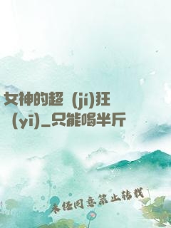 女神的超級(jí)狂醫(yī)