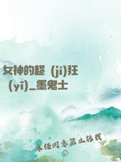 女神的超級(jí)狂醫(yī)