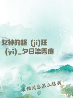 女神的超級(jí)狂醫(yī)