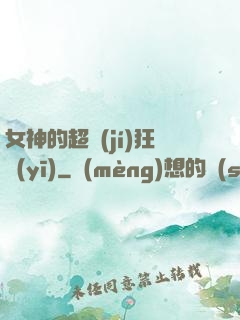 女神的超級(jí)狂醫(yī)