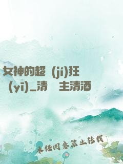 女神的超級(jí)狂醫(yī)