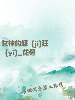 女神的超級(jí)狂醫(yī)