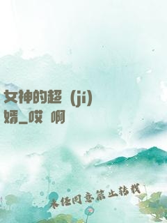 女神的超級(jí)贅婿