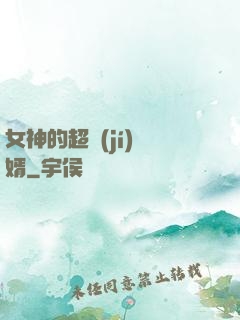女神的超級(jí)贅婿