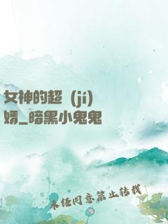 女神的超級(jí)贅婿