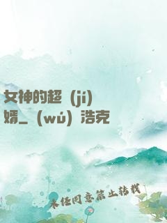 女神的超級(jí)贅婿