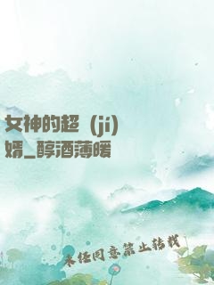 女神的超級(jí)贅婿