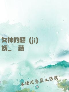 女神的超級(jí)贅婿