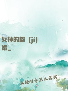 女神的超級(jí)贅婿