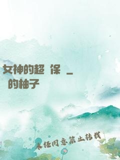 女神的超級保鏢