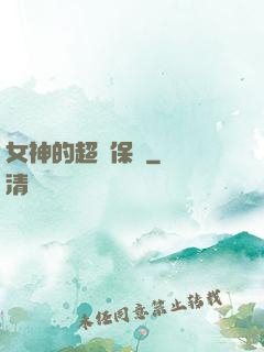 女神的超級保鏢