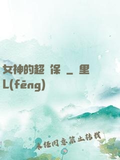 女神的超級保鏢