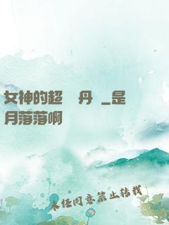 女神的超級煉丹師