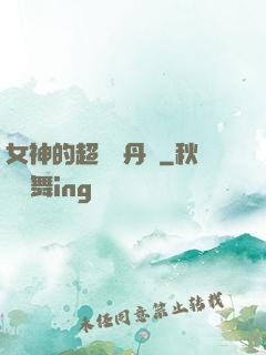 女神的超級煉丹師