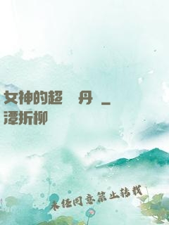 女神的超級煉丹師