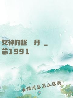 女神的超級煉丹師